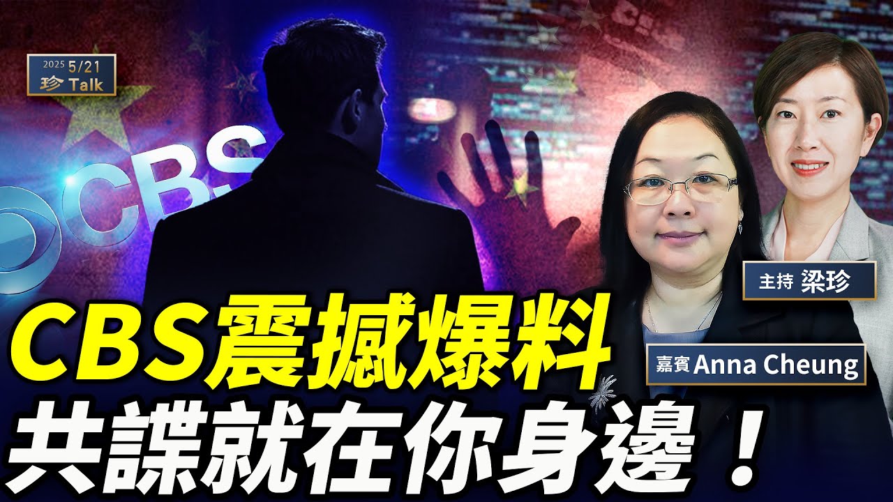 Anna Cheung：被CBS60分鐘採訪的故事：中共諜網瞄準旅美華人 #珍Talk #梁珍 - YouTube
