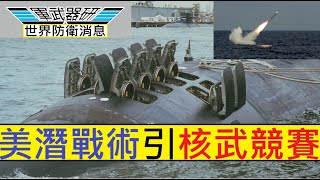 軍武器研 世界防衛消息 20210604B 美國海軍核巡航導彈上潛艇/核常裝備威懾中俄/俄羅斯發展海空核子武器/全球核武庫軍備競賽