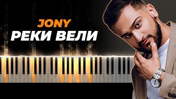 JONY - Реки вели караоке, кавер на пианино, текст - Джони