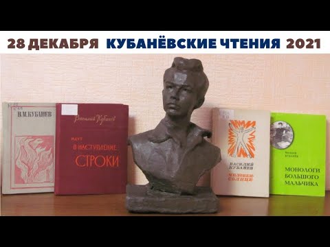 Онлайн-мероприятие «Кубанёвские чтения»