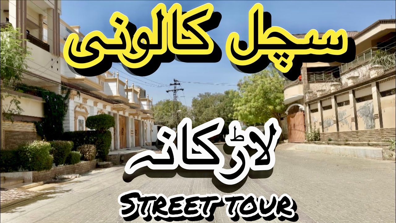 Most expensive Sachal colony 4K street tour travel vlog exploring discovering larkana sindh Pakistan