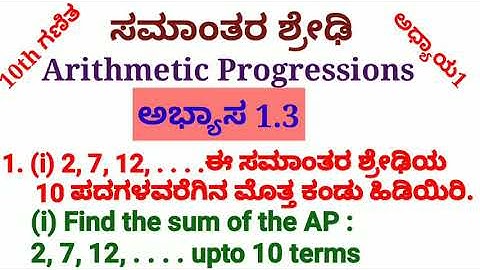 10th ಅಭ್ಯಾಸ1.3 QN.1(i) ಸಮಾಂತರ ಶ್ರೇಢಿ AP (Kan& Eng Medium)
