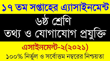 Assignment Class 6 17th Week || Class 6 ICT Assignment || ষষ্ঠ শ্রেনির ১৭  সপ্তাহের তথ্য প্রযুক্তি