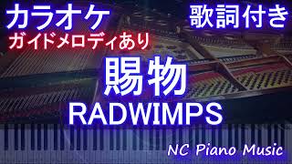 【カラオケ】賜物 / RADWIMPS【ガイドメロディあり 歌詞  ハモリ付き フル full】ピアノ音程バー（オフボーカル 別動画）NHK連続テレビ小説『あんぱん』主題歌