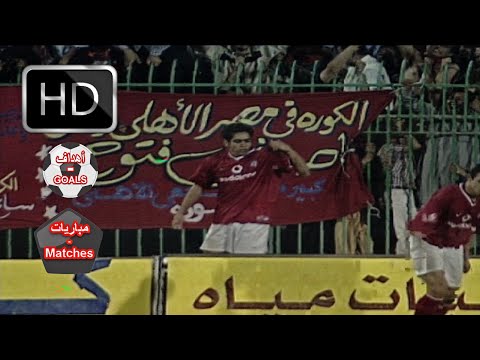 الاهلي و الاتحاد 1 0 كاس مصر 2003 صاروخ عادل مصطفي تعليق عصام صيام هدف المباراة