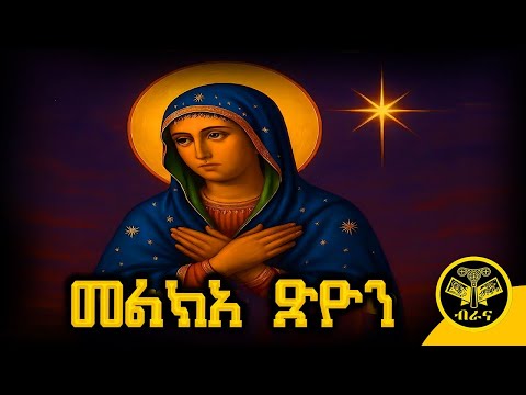 መልክአ ጽዮን ማርያም Melka Tsion Mariam ብራና Brana