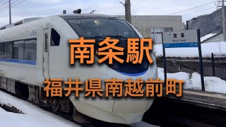 南越前町のJR南条駅を通過するサンダーバード