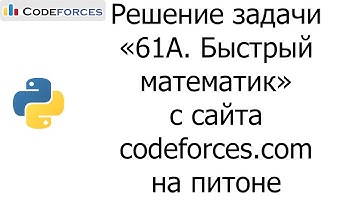 Решение задачи «61A. Быстрый математик» с сайта codeforces.com на python