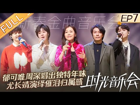 《时光音乐会2》第7期：周深《好春光》唱出独特年味！谭咏麟郁可唯惊喜回归梦回第一季！Time Concert S2 EP7 完整版丨HunanTV