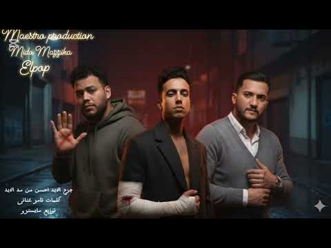 مهرجان جرح الايد احسن من مد الايد توزيع مايسترو كلمات تامر عنانى