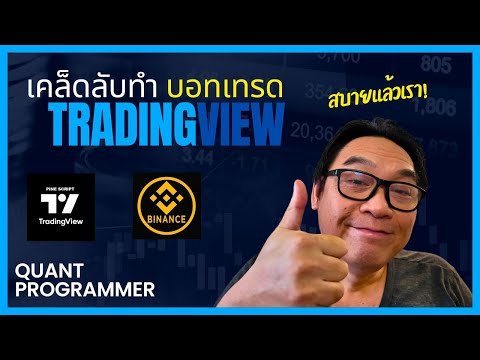 Trick.01 - เคล็ดลับ ทำบอทเทรด บน Trading View และ Binance