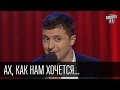 Ах, как нам хочется в своей родной стране пожить чуток | Вечерний Квартал 19.12.2015