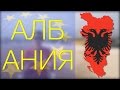 АЛБАНИЯ - САМАЯ НЕБЕЗОПАСНАЯ СТРАНА ЕВРОПЫ!!!