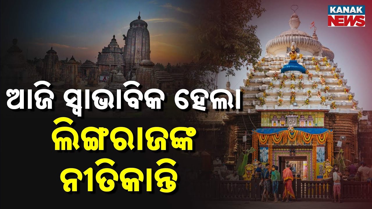 ସ୍ବାଭାବିକ ହେଲା ଲିଙ୍ଗରାଜଙ୍କ ନୀତିକାନ୍ତି | Normalcy Restored at Lingaraj Temple After Ritual Dispute