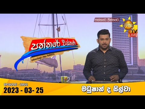 Hiru TV Paththare Visthare - හිරු ටීවී පත්තරේ විස්තරේ Live | 2023-03-25