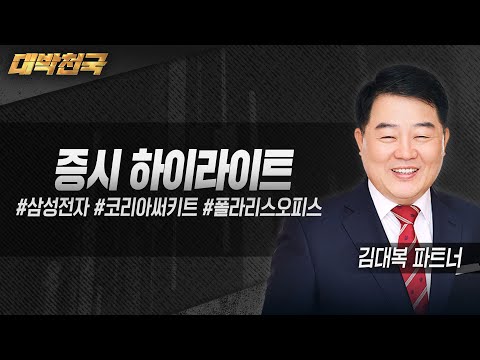 [김대복 파트너] 대박천국 증시하이라이트