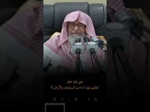 معنى قوله تعالى خالدين فيها ما دامت السماوات والأرض