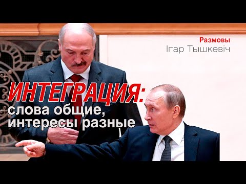 Интеграция Беларуси и