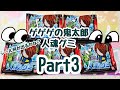 『ゲゲゲの鬼太郎』人魂グミ♪part3 紹介♪