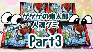 『ゲゲゲの鬼太郎』人魂グミ♪part3 紹介♪