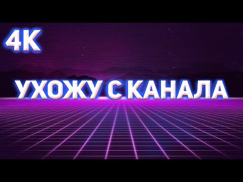 УХОЖУ С КАНАЛА || SPEEDCUBER TV в 4k