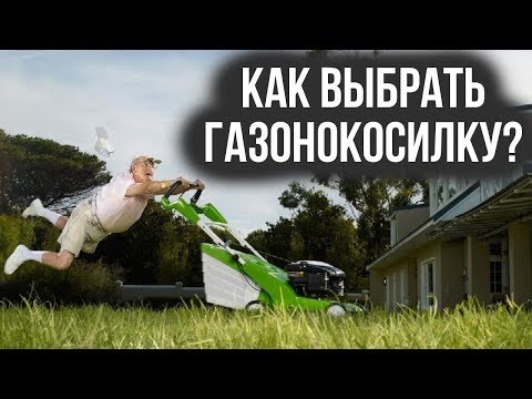 Как выбрать газонокосилку?