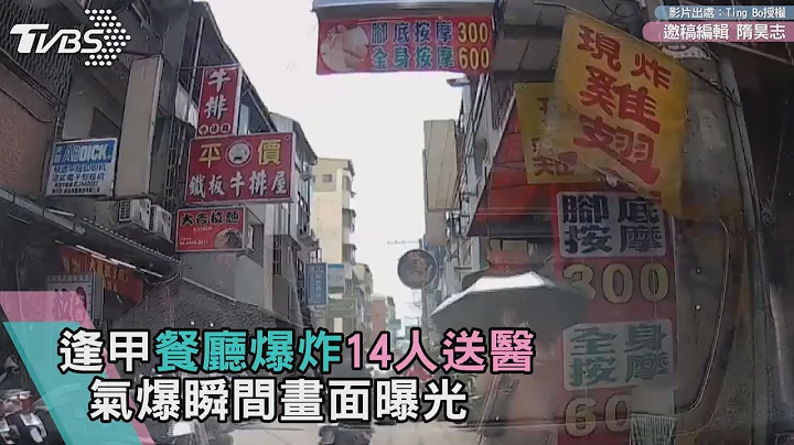 逢甲餐厅爆炸14人送医 气爆瞬间画面曝光 - 天天要闻