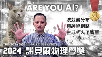 人工智慧教父的教父！物理與類神經網路相遇的AI起點 - 2024年諾貝爾物理學獎｜The 2024 Nobel Prize in PHYSICS