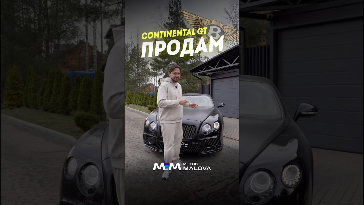 Это W12 SPEED! #методмалова #bentley #w12 #автоподбор
