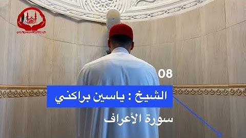 الشيخ | ياسين براكني | يفاجئ المصلين بتغيير الصيغة ( تلاوة خاشعة) من صلاة التراويح