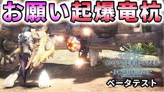Mhwi B お願い起爆竜杭 このままじゃガンランスが終わる れおじん Youtube