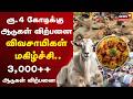 Goat sales hit 4 Crore | ரூ.4 கோடிக்கு ஆடுகள் விற்பனை- விவசாயிகள் மகிழ்ச்சி | Bakrid