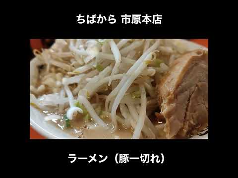 千葉／五井　ちばから 市原本店のラーメン