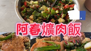 【虎店】阿春爌肉飯#烏日#辣椒蔥仔珠#早午餐#古早味 