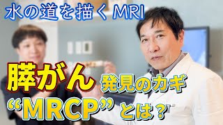 水の道を描くMRI ― 【膵臓がん】発見のカギ“MRCP”とは！？