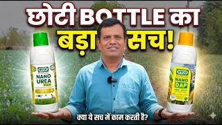 छोटी Bottle से खेती बदलेगी? 😳 | Nano Urea Plus & Nano DAP Full Review