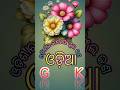 what is the national flower in odisha//#odisha quiz #odia static gk #odia gk today #ossc job