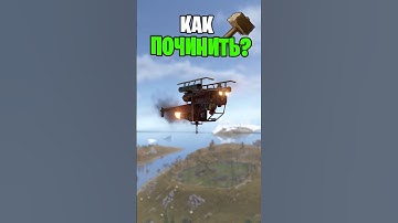 КАК ПОЧИНИТЬ ВЕРТОЛЕТ НАХОДЯСЬ В ВОЗДУХЕ В РАСТ \ RUST