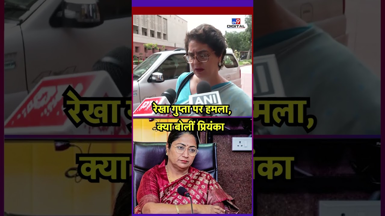 Attack on CM Rekha Gupta: रेखा गुप्‍ता पर हमला, क्‍या बोलीं प्रियंका ​ 