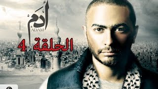 4th episode - Adam series/ مسلسل ادم - الحلقه الرابعه