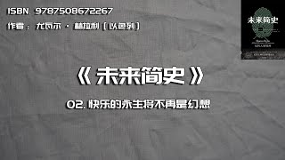 全书精讲---《未来简史》02：快乐的永生将不再是幻想