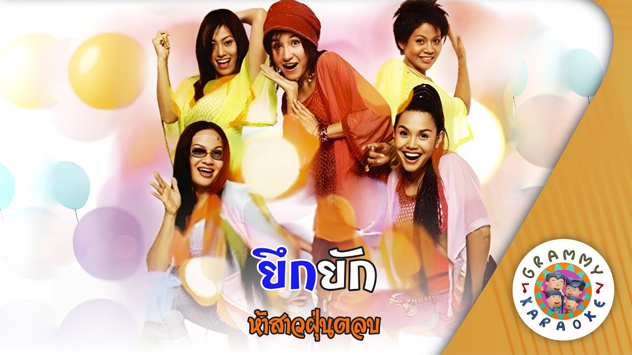 คาราโอเกะ ยึกยัก (Yeuk-Yak) - ห้าสาวฝุ่นตลบ [ Original Karaoke ]