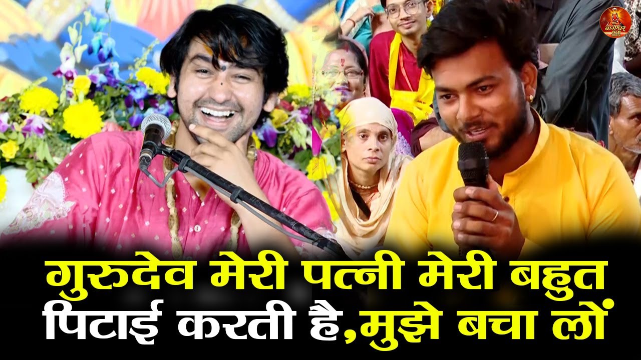 गुरुदेव मेरी पत्नी मेरी बहुत पिटाई करती है,मुझे बचा लो #bageshwardhamsarkar