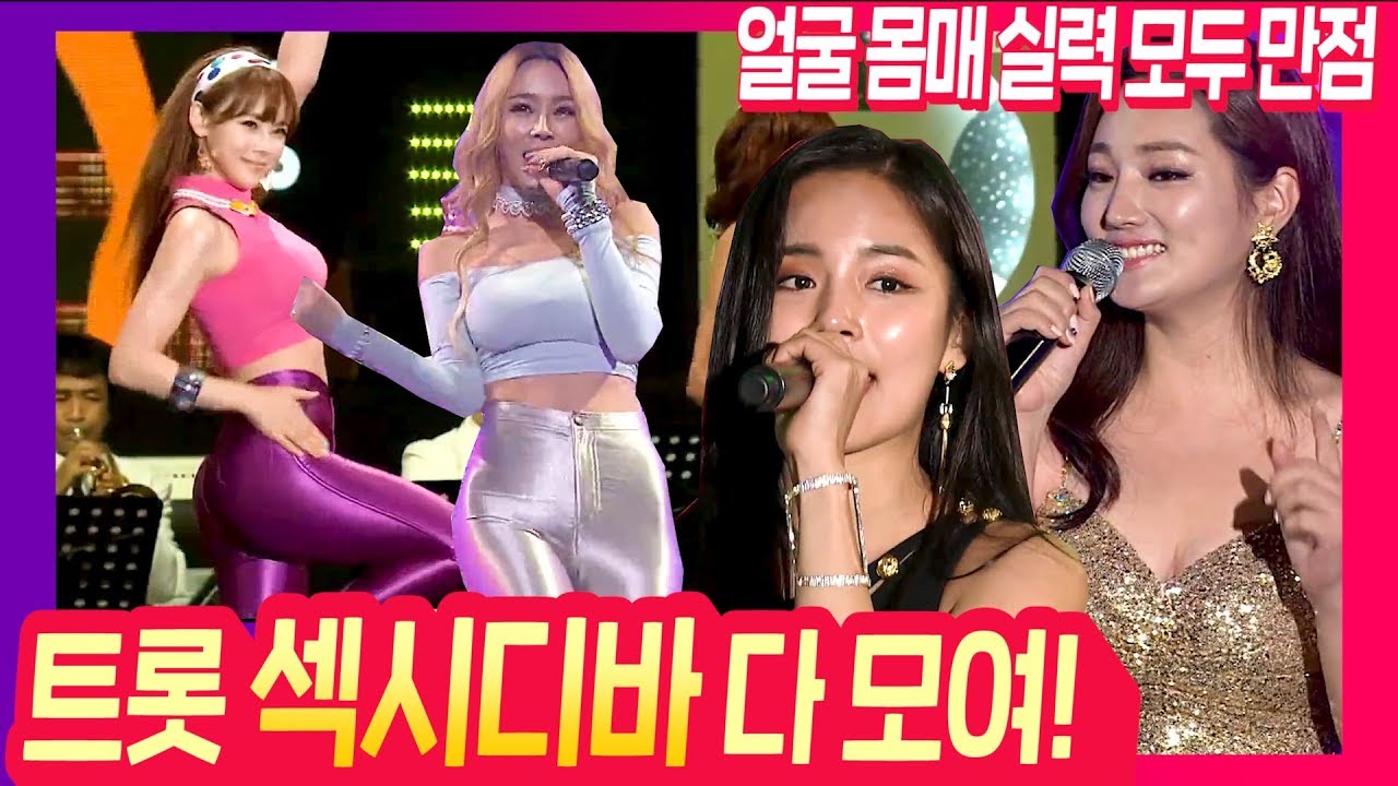 [당신의 최고 섹시 트롯 여전사는 누구?!]홍진영/지원이/서지오/조정민/장태희/오로라/장미