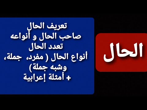 الحال تعريفه أنواع صاحب الحال تعدد الحال أنواع الحال مفرد جملة وشبه جملة أمثلة إعرابية
