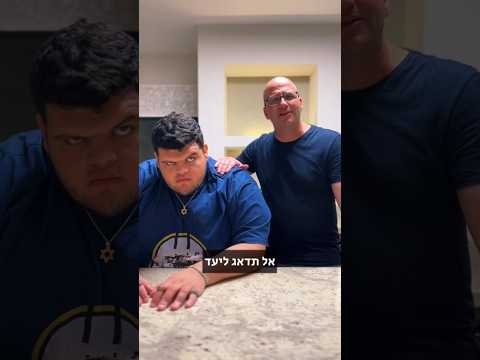 החבר החדש של יערה בא לביקור נועםודור מצחיק אבא Amirzered 