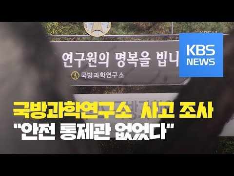 국방과학연구소 폭발 특별수사팀 구성…“안전통제관 없었다” / KBS뉴스(News)