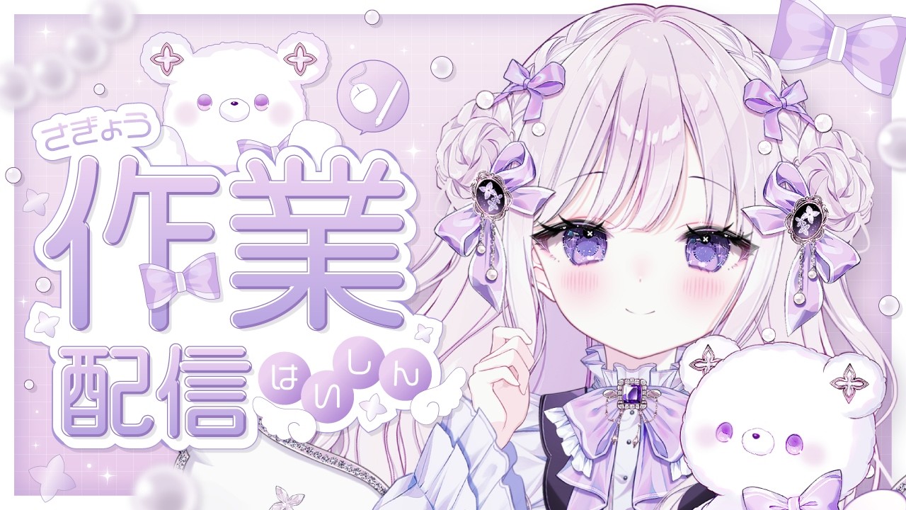 【#作業配信】眠たいからこそのんびりと作業配信！【#新人Vtuber/羽月りら】