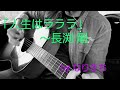 長渕剛「人生はラララ」🎶   by なりきち