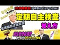 #16 衛生管理者【のぐちゃん先生】5分講習+過去問チャレンジ!定期自主検査の覚え方!ポイントは全体換気は全否定、あとは例外暗記と物質が有害かどうかで仕分けていけばOK